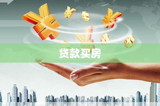 镇远贷款买房