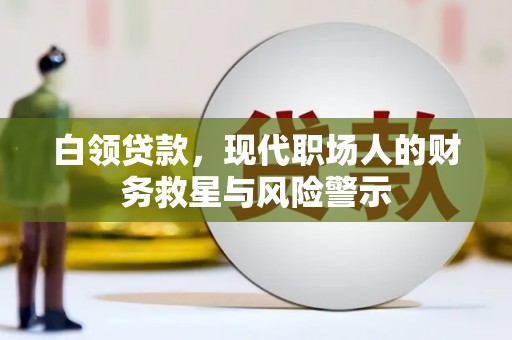 南岳白领贷款，现代职场人的财务救星与风险警示