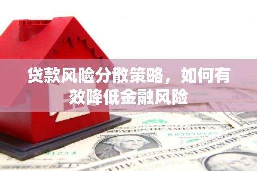 宁陵贷款风险分散策略，如何有效降低金融风险