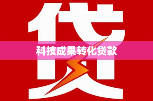合山科技成果转化贷款