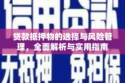 合山贷款抵押物的选择与风险管理，全面解析与实用指南