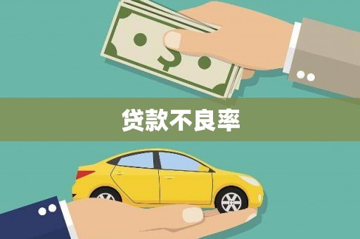 富民贷款不良率