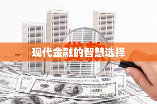 乌尔禾现代金融的智慧选择