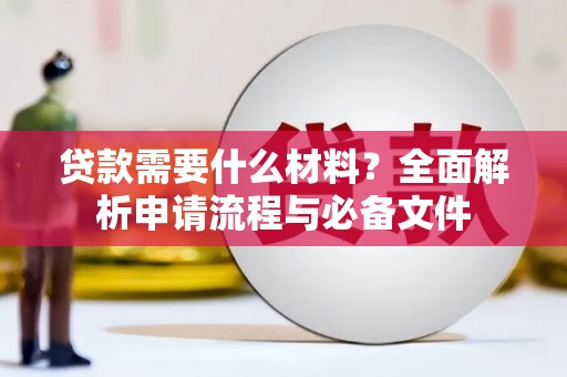 勉县贷款需要什么材料？全面解析申请流程与必备文件