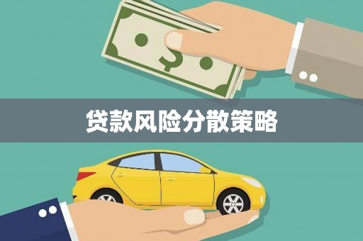 永寿贷款风险分散策略