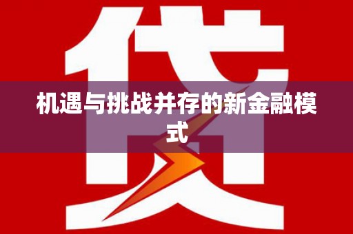 旗津机遇与挑战并存的新金融模式