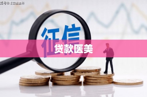 海拉尔贷款医美