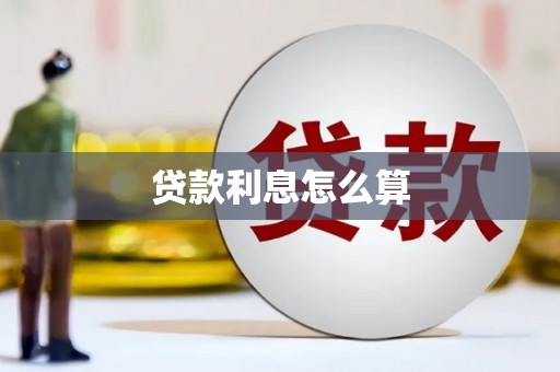 卓尼贷款利息怎么算
