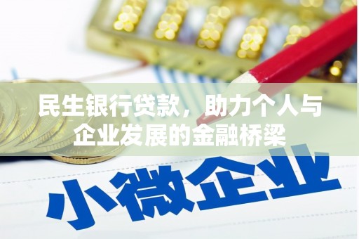 江岸民生银行贷款，助力个人与企业发展的金融桥梁