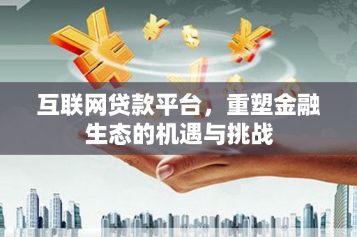 雾峰互联网贷款平台，重塑金融生态的机遇与挑战