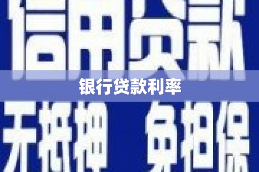 乐昌银行贷款利率