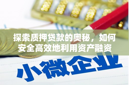 双阳探索质押贷款的奥秘，如何安全高效地利用资产融资
