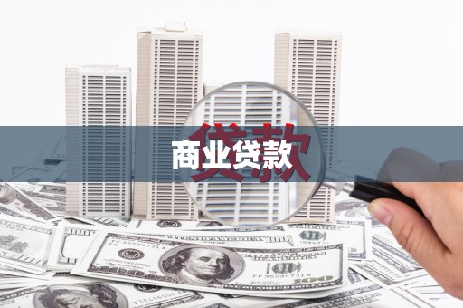 溧水商业贷款