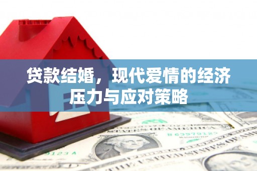 睢宁贷款结婚，现代爱情的经济压力与应对策略