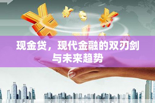 迭部现金贷，现代金融的双刃剑与未来趋势