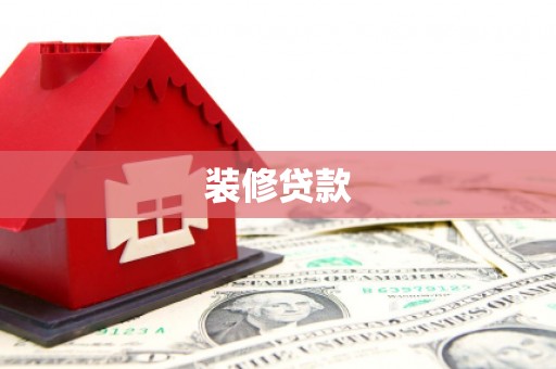 荔湾装修贷款