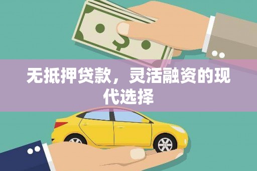 南华无抵押贷款，灵活融资的现代选择