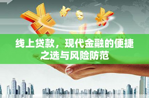 海南线上贷款，现代金融的便捷之选与风险防范
