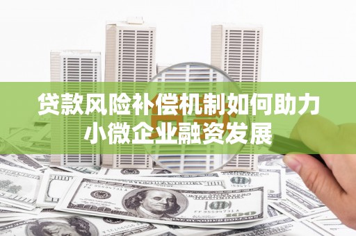 余杭贷款风险补偿机制如何助力小微企业融资发展