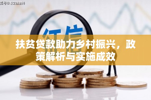 南安扶贫贷款助力乡村振兴，政策解析与实施成效