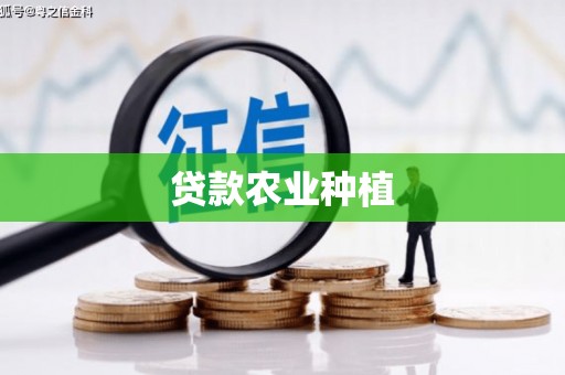 孟村贷款农业种植