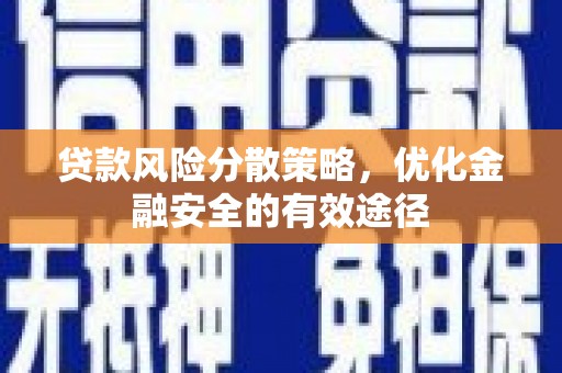 保税港区贷款风险分散策略，优化金融安全的有效途径