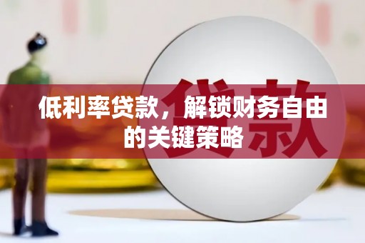 巴青低利率贷款，解锁财务自由的关键策略