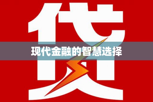 泌阳现代金融的智慧选择