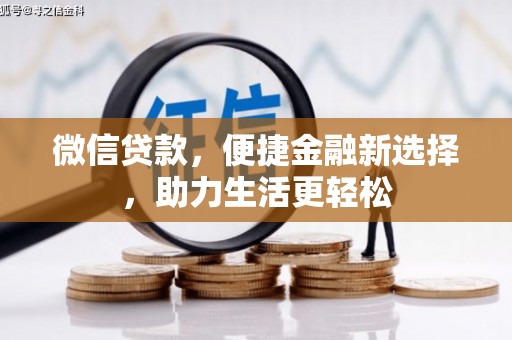金溪微信贷款，便捷金融新选择，助力生活更轻松