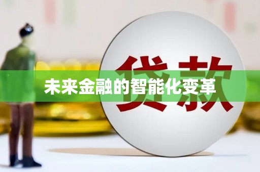 保定未来金融的智能化变革