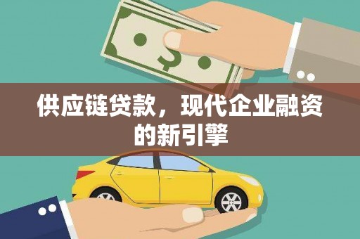 随县供应链贷款，现代企业融资的新引擎