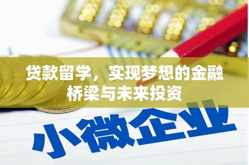樊城贷款留学，实现梦想的金融桥梁与未来投资