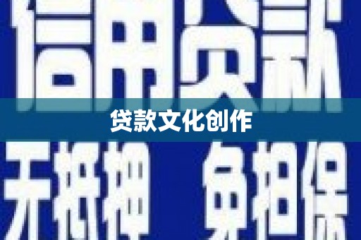 琼中贷款文化创作