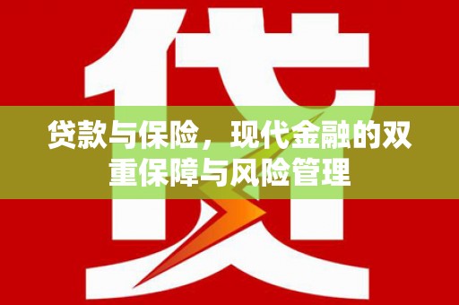 丰宁贷款与保险，现代金融的双重保障与风险管理