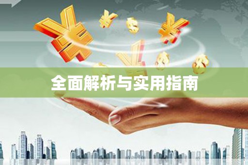 玄武全面解析与实用指南