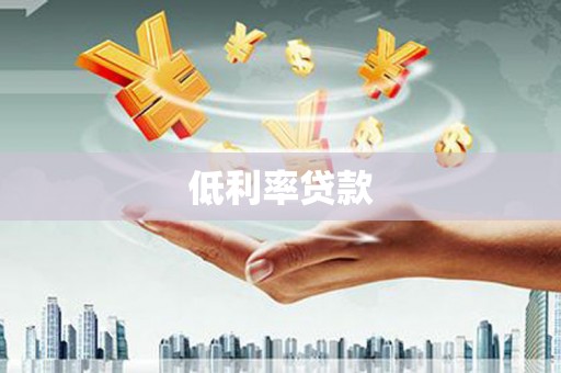 都昌低利率贷款