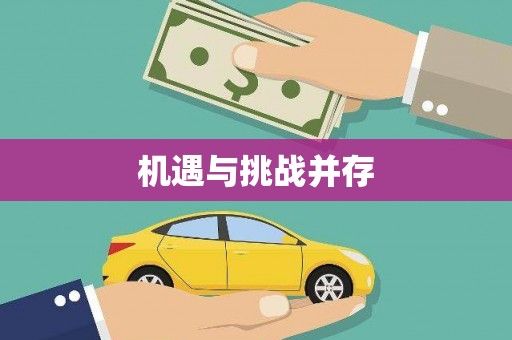 图们机遇与挑战并存