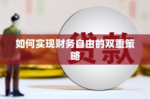 迁安市如何实现财务自由的双重策略