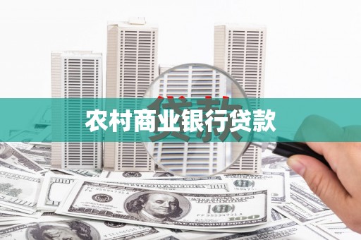 甘南农村商业银行贷款