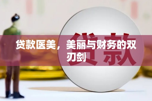 张湾贷款医美，美丽与财务的双刃剑