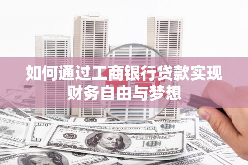 绥滨如何通过工商银行贷款实现财务自由与梦想