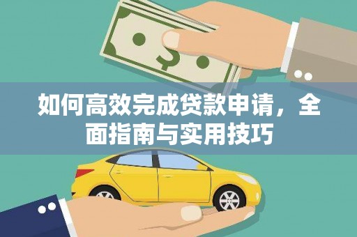 柳营如何高效完成贷款申请，全面指南与实用技巧
