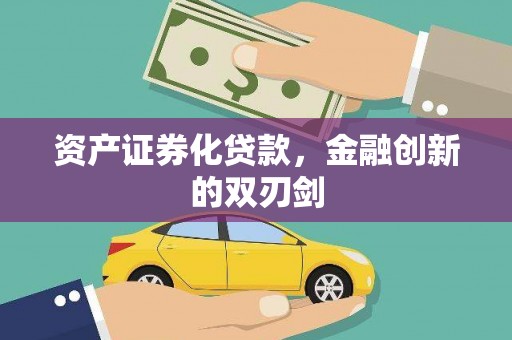 获嘉资产证券化贷款，金融创新的双刃剑