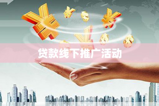 郴州贷款线下推广活动
