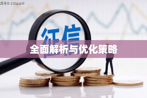玉树全面解析与优化策略