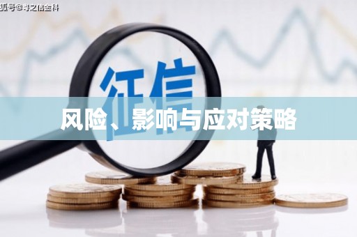 当涂风险、影响与应对策略
