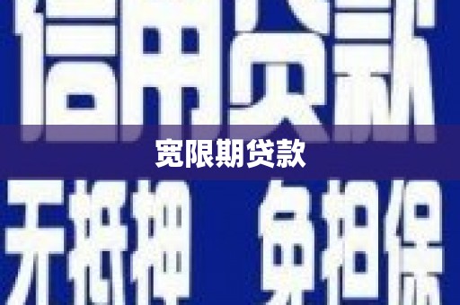 余庆宽限期贷款