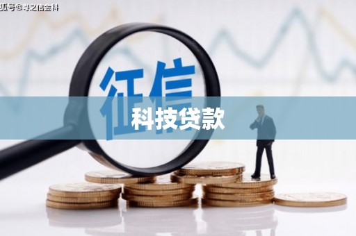 南宫科技贷款