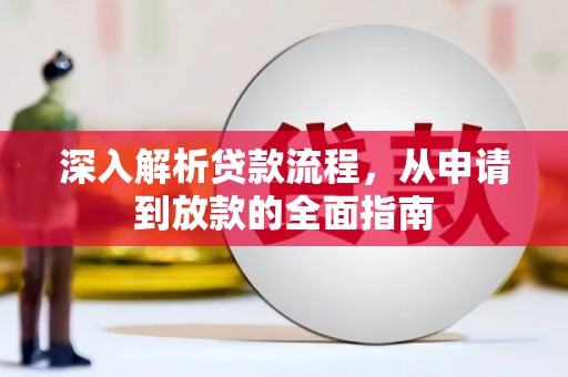 矿区深入解析贷款流程，从申请到放款的全面指南