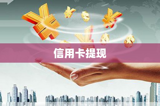 清镇信用卡提现